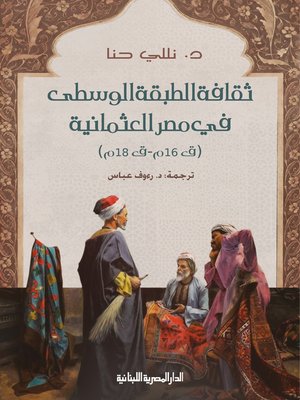 cover image of ثقافة الطبقة الوسطى فى مصر العثمانية